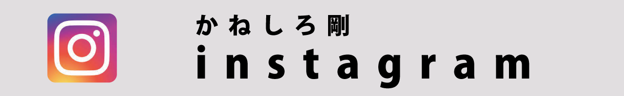 SNS｜instagram｜インスタ｜かねしろ剛（兼城 剛）｜堺市（堺区）｜公明党公認