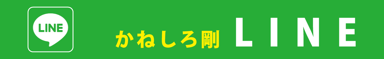 SNS｜LINE｜かねしろ剛（兼城 剛）｜堺市（堺区）｜公明党公認