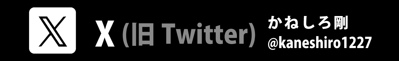 SNS｜X（twitter）｜エックス　ツイッター｜かねしろ剛（兼城 剛）｜堺市（堺区）｜公明党公認